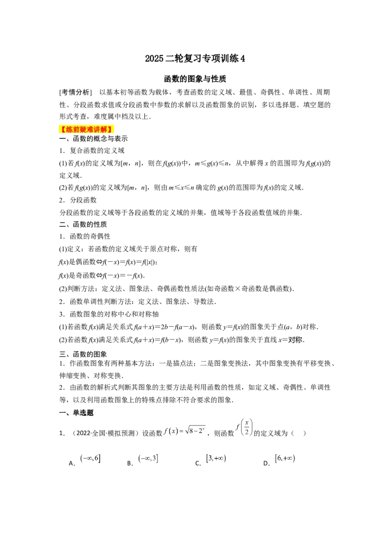 《2025二轮复习专项训练4函数的图象与性质（学生版）_数学_二轮复习_2025年_2025年高考数学二轮复习讲义（新高考专用）_资料》第1页预览