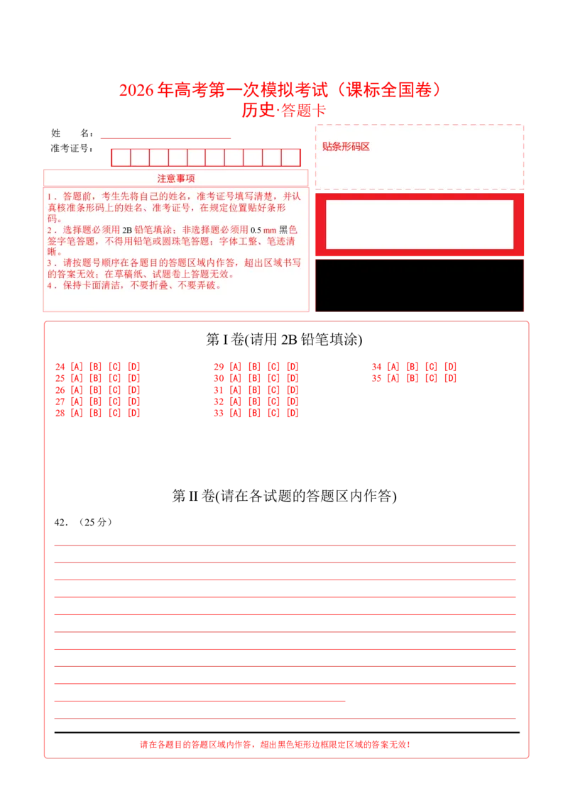 《历史一模提分卷（课标全国卷）（答题卡）_高考一二三轮复习_历史_2026年-历史高考专项复习_2026年高考第一二三次模拟考试历史-G181_高考历史第一次模拟卷23套_2026版》第1页预览