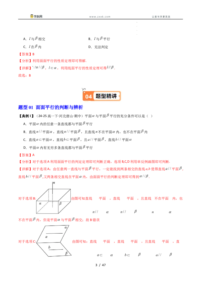 《第10讲平面与平面平行（解析版）_2027高中必刷题_必刷题2027_2027高一高二必刷题_数学_YZ-133-高中数学同步精讲B版高一二三基础+培优讲义+专题练习word版电子_4.人教B版高中数学讲义必修四》第3页预览