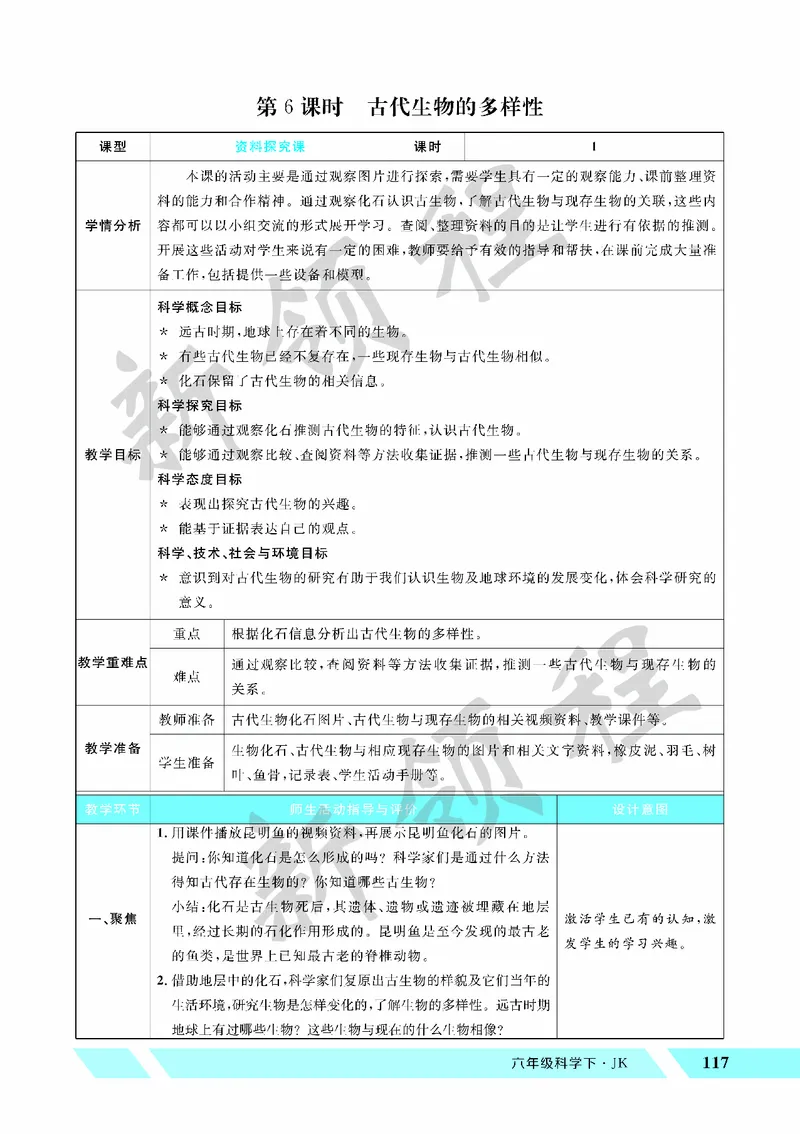 《教案—第6课时古代生物的多样性_26春小学语数英道科各版本《课件+教案》_26春教科版科学《课件+教案》1-6年级下册_六下_第二单元生物的多样性_第二单元生物的多样性》第1页预览