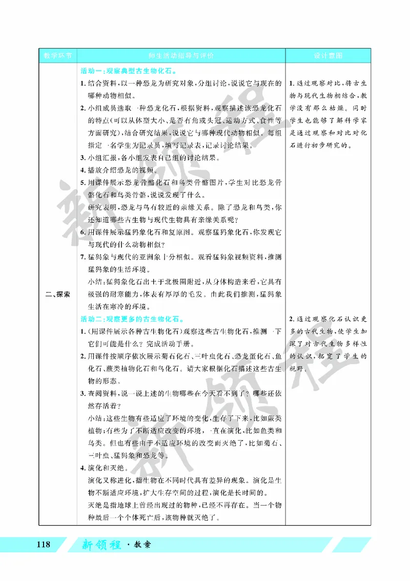 《教案—第6课时古代生物的多样性_26春小学语数英道科各版本《课件+教案》_26春教科版科学《课件+教案》1-6年级下册_六下_第二单元生物的多样性_第二单元生物的多样性》第2页预览