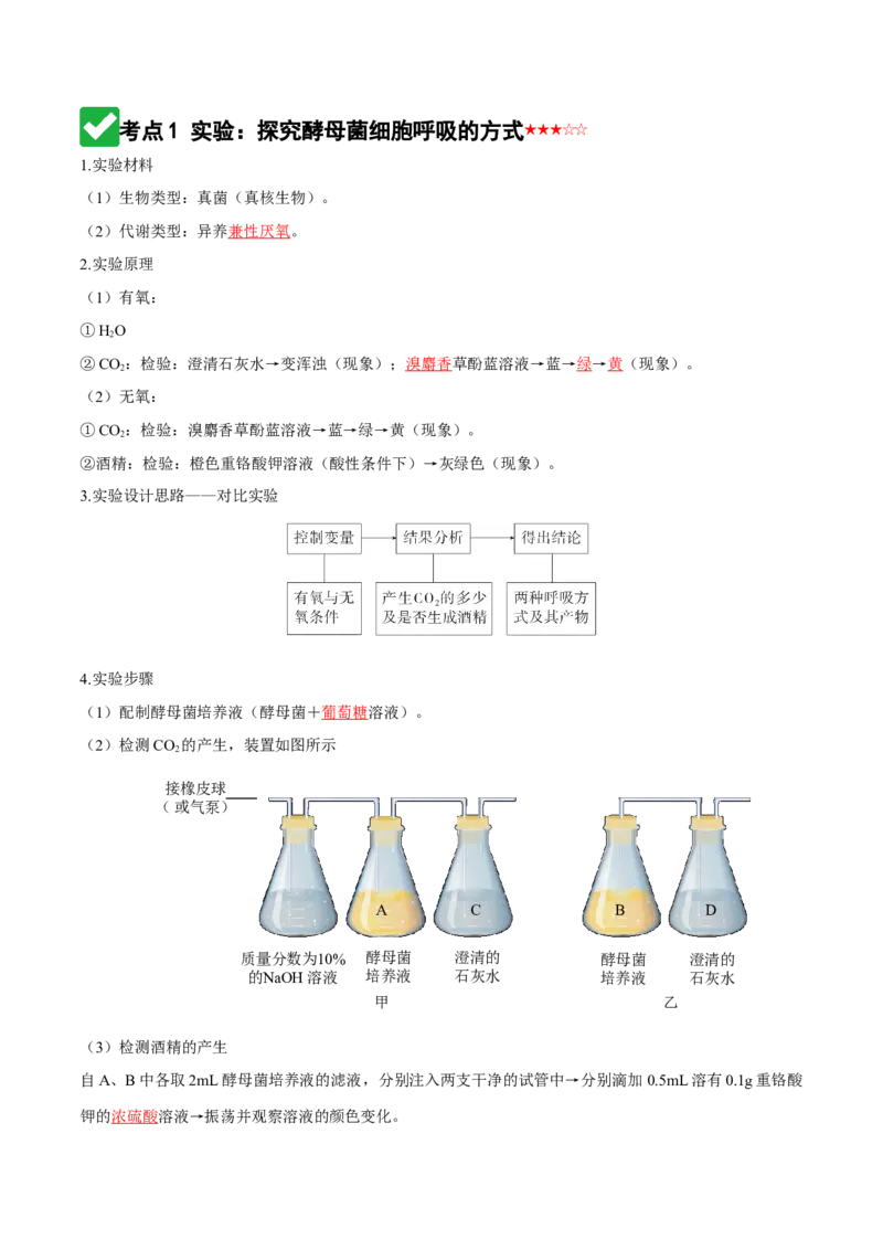 《第09讲细胞呼吸（知识清单）（全国通用）（教师版）_高考一二三轮复习_生物_2026年高考生物一轮_2026年高考生物一轮复习知识清单（全国通用）-G56_2026版》第3页预览