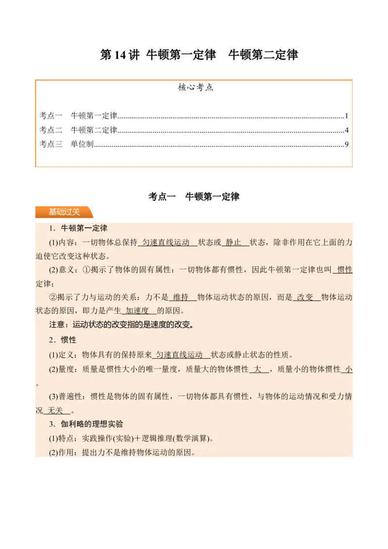 《第14讲牛顿第一定律牛顿第二定律-（讲义）（学生版）_高考一二三轮复习_物理_2026年_2026年高考物理一轮复习精讲精练-G367(1)_资料》第1页预览