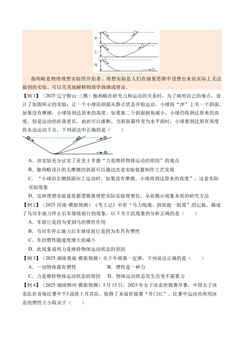 《第14讲牛顿第一定律牛顿第二定律-（讲义）（学生版）_高考一二三轮复习_物理_2026年_2026年高考物理一轮复习精讲精练-G367(1)_资料》第2页预览