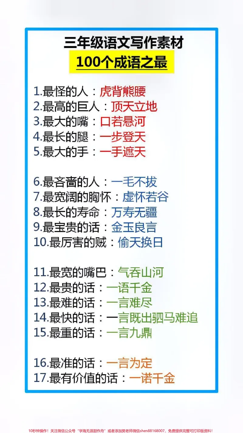 《100个成语之最,替孩子保存起来吧!#成语#学习_最新小学1-9年级各科+幼升小+综合类学习资源汇总包_价值20万元!最新小学1-9年级各科+幼升小+综合类学习资源汇总包》第1页预览