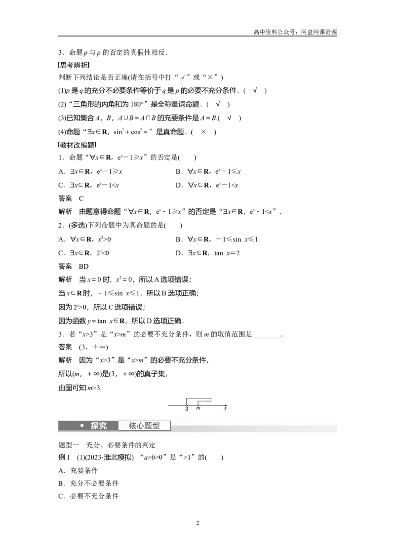 《2024年高考数学一轮复习（新高考版）第1章　§1.2　常用逻辑用语_初高中资料库_高中资料库（转存避免链接过期失效）_高中数学》第2页预览