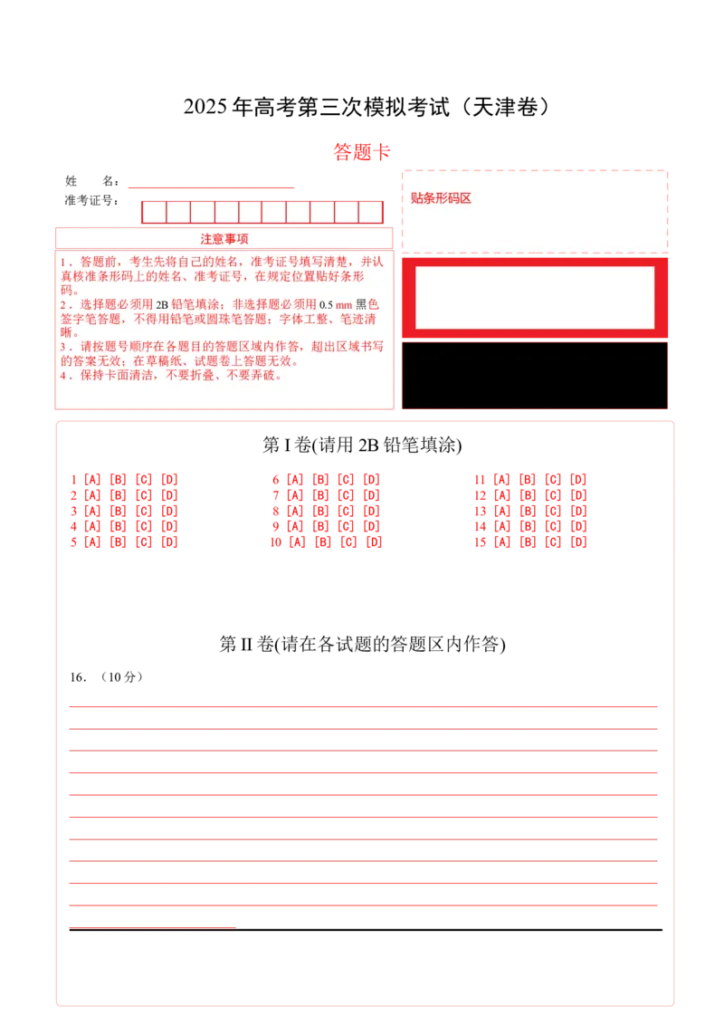 《历史（天津卷）（答题卡）_高考一二三轮复习_历史_2026年-历史高考专项复习_2026年高考第一二三次模拟考试历史-G181_高考历史第三次模拟考试4套_历史（天津卷）》第1页预览