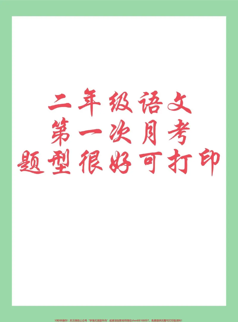《#每天学习一点点#二年级语文#月考家长为孩子保存练习可打印》第1页预览