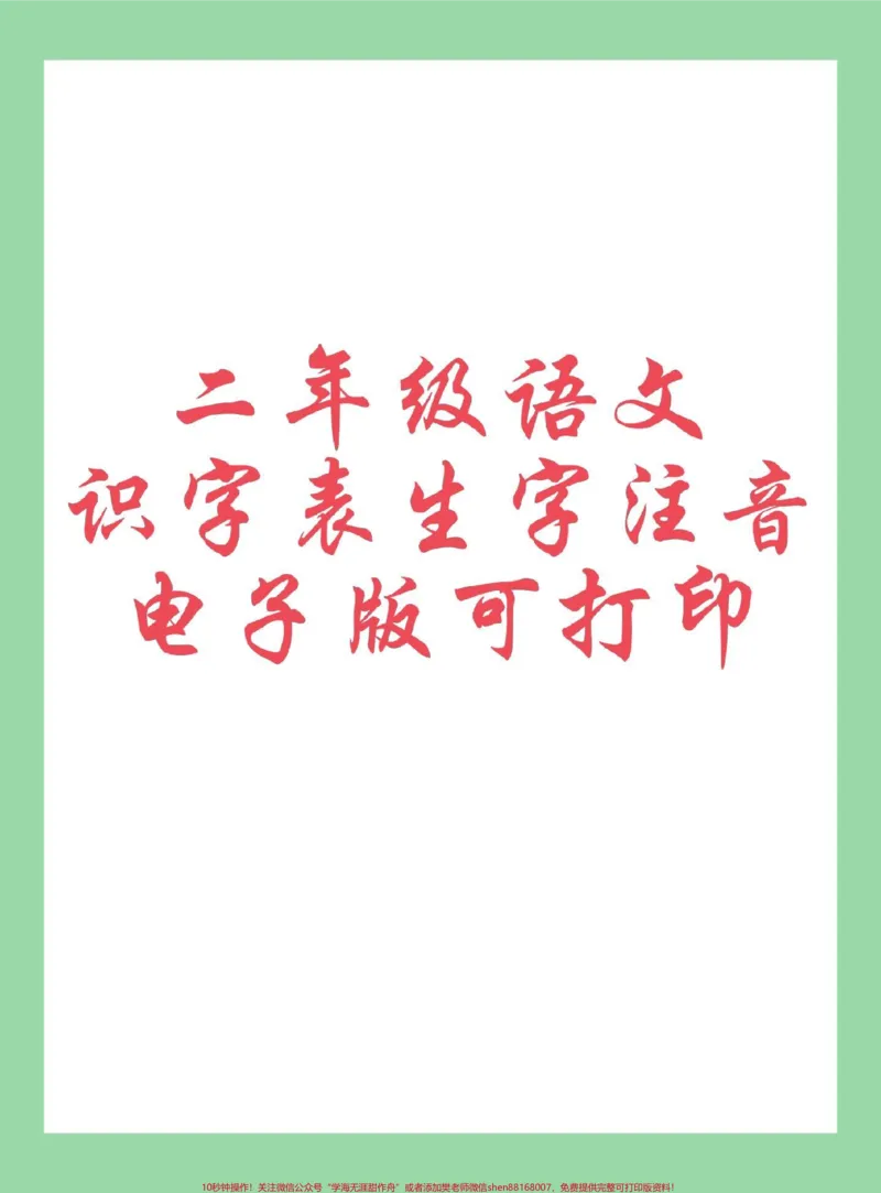 《#每天学习一点点#二年级语文#生字#必考考点家长为孩子保存练习可打印，同款9.9可下单》第1页预览