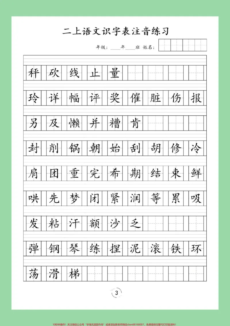 《#每天学习一点点#二年级语文#生字#必考考点家长为孩子保存练习可打印，同款9.9可下单》第4页预览