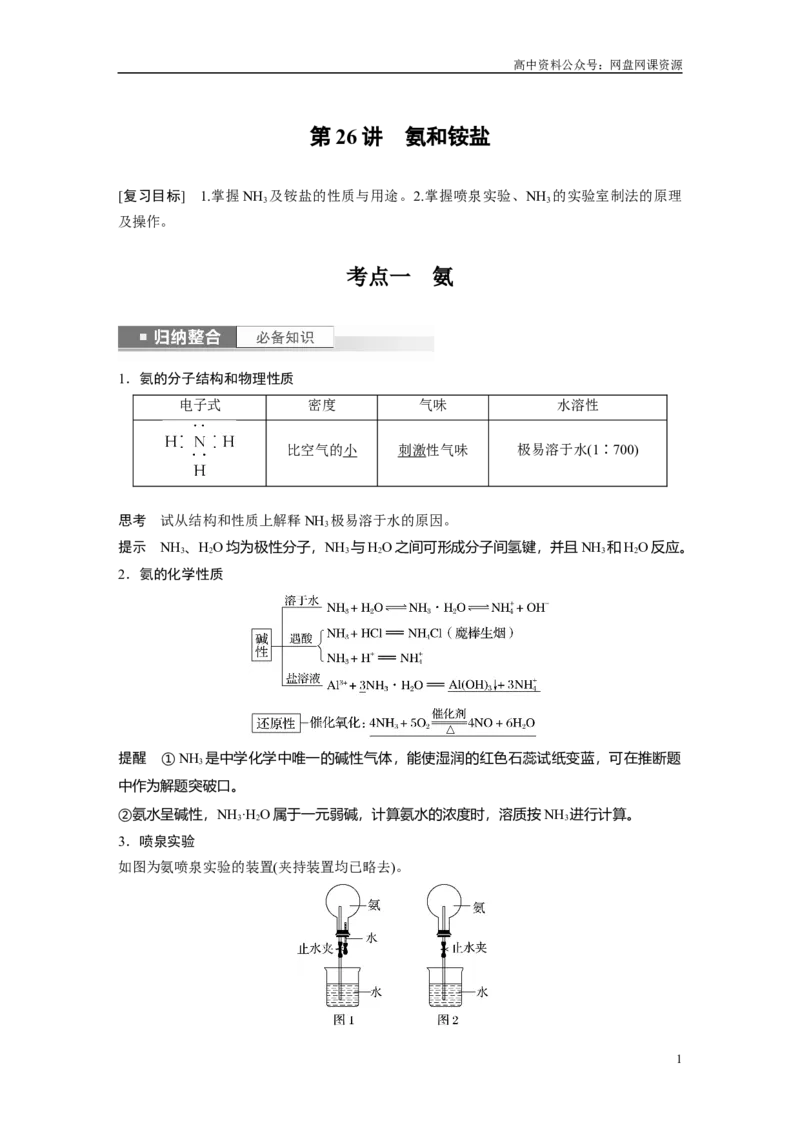 《2024年高考化学一轮复习（新高考版）第5章第26讲　氨和铵盐_初高中资料库_高中资料库（转存避免链接过期失效）_高中化学》第1页预览