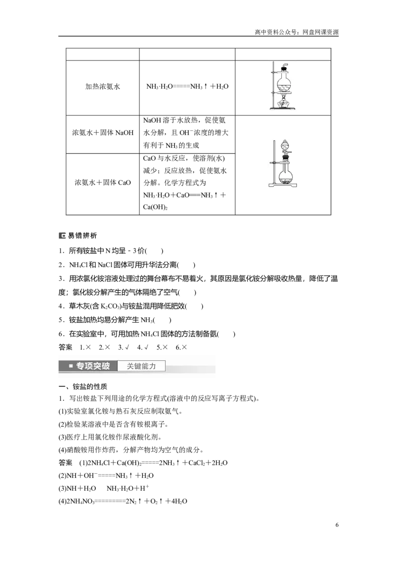 《2024年高考化学一轮复习（新高考版）第5章第26讲　氨和铵盐_初高中资料库_高中资料库（转存避免链接过期失效）_高中化学》第6页预览