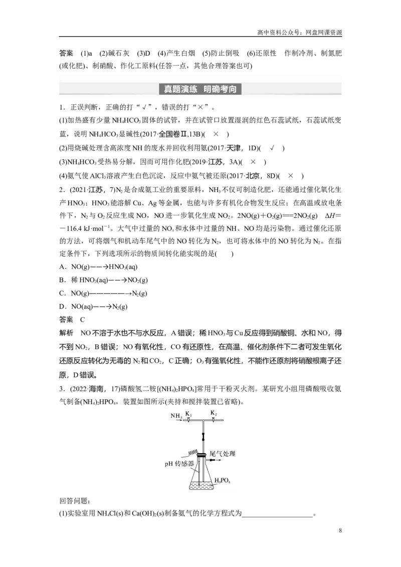 《2024年高考化学一轮复习（新高考版）第5章第26讲　氨和铵盐_初高中资料库_高中资料库（转存避免链接过期失效）_高中化学》第8页预览