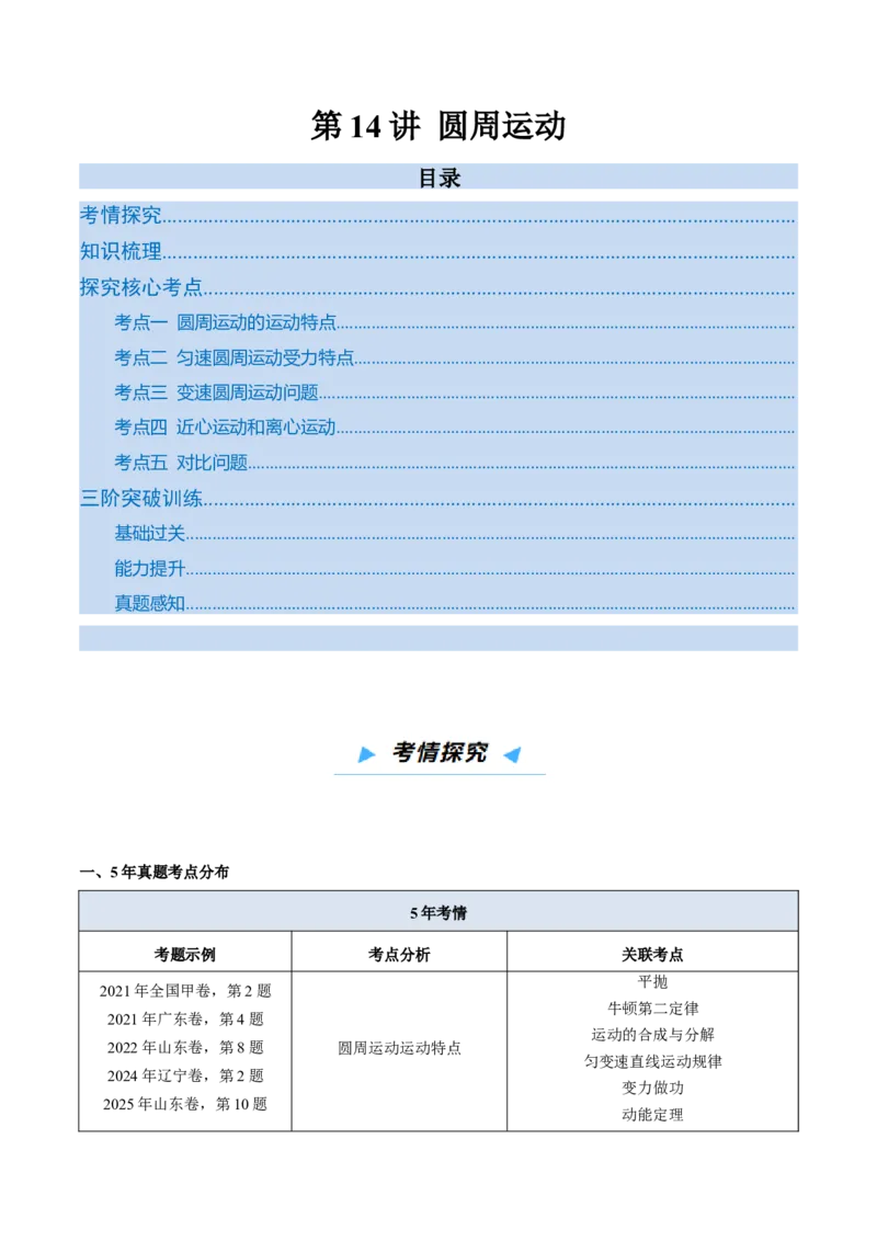 《第14讲圆周运动（高效培优讲义）（学生版）_高考一二三轮复习_物理_2026年_2026年高考物理一轮复习考点精讲精练（新高考通用）-G58(1)_2026版》第1页预览