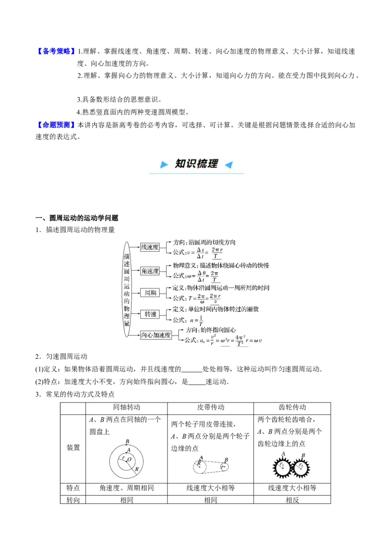 《第14讲圆周运动（高效培优讲义）（学生版）_高考一二三轮复习_物理_2026年_2026年高考物理一轮复习考点精讲精练（新高考通用）-G58(1)_2026版》第3页预览