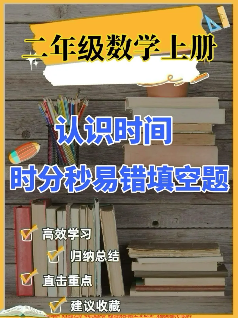 《二年级数学上册认识时间时分秒易错填空题。二年级数学上册认识时间时分秒易错填空题70道#二年级#二年级数学上册#认识时间#关注我持续更新小学知识#学习资料分享》第1页预览