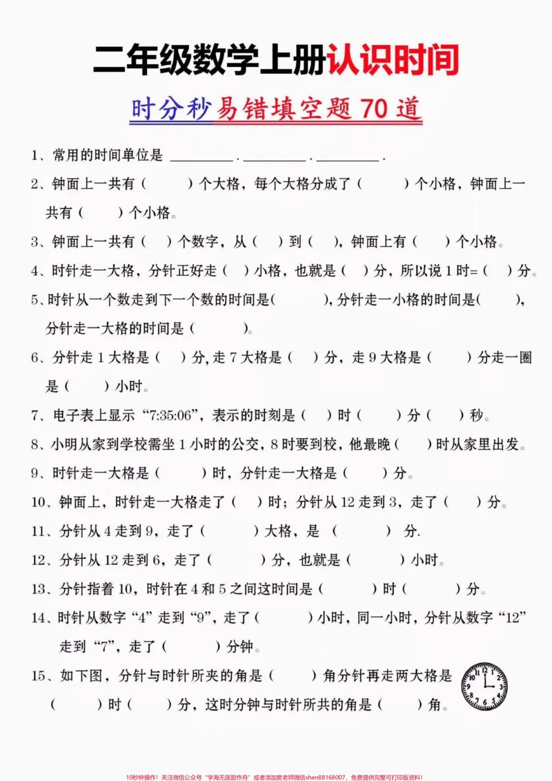 《二年级数学上册认识时间时分秒易错填空题。二年级数学上册认识时间时分秒易错填空题70道#二年级#二年级数学上册#认识时间#关注我持续更新小学知识#学习资料分享》第2页预览