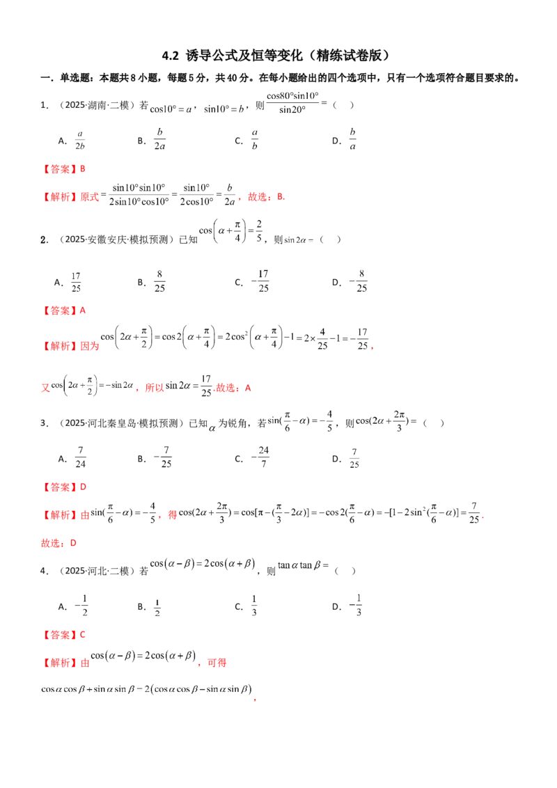 《4.2诱导公式及恒等变化（精练）（试卷版）（教师版）_高考一二三轮复习_数学_2026年_2026年高考数学一轮复习一隅三反（新高考新题型）-G88_资料_2026版》第1页预览