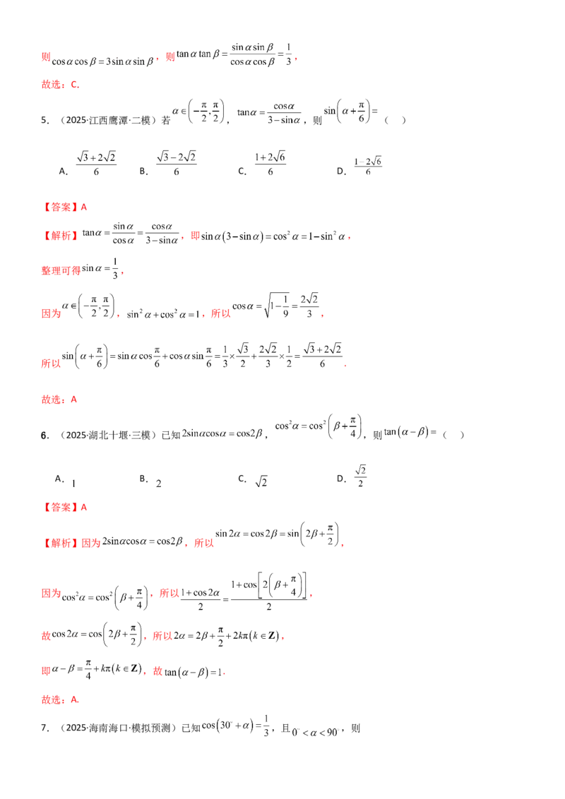 《4.2诱导公式及恒等变化（精练）（试卷版）（教师版）_高考一二三轮复习_数学_2026年_2026年高考数学一轮复习一隅三反（新高考新题型）-G88_资料_2026版》第2页预览