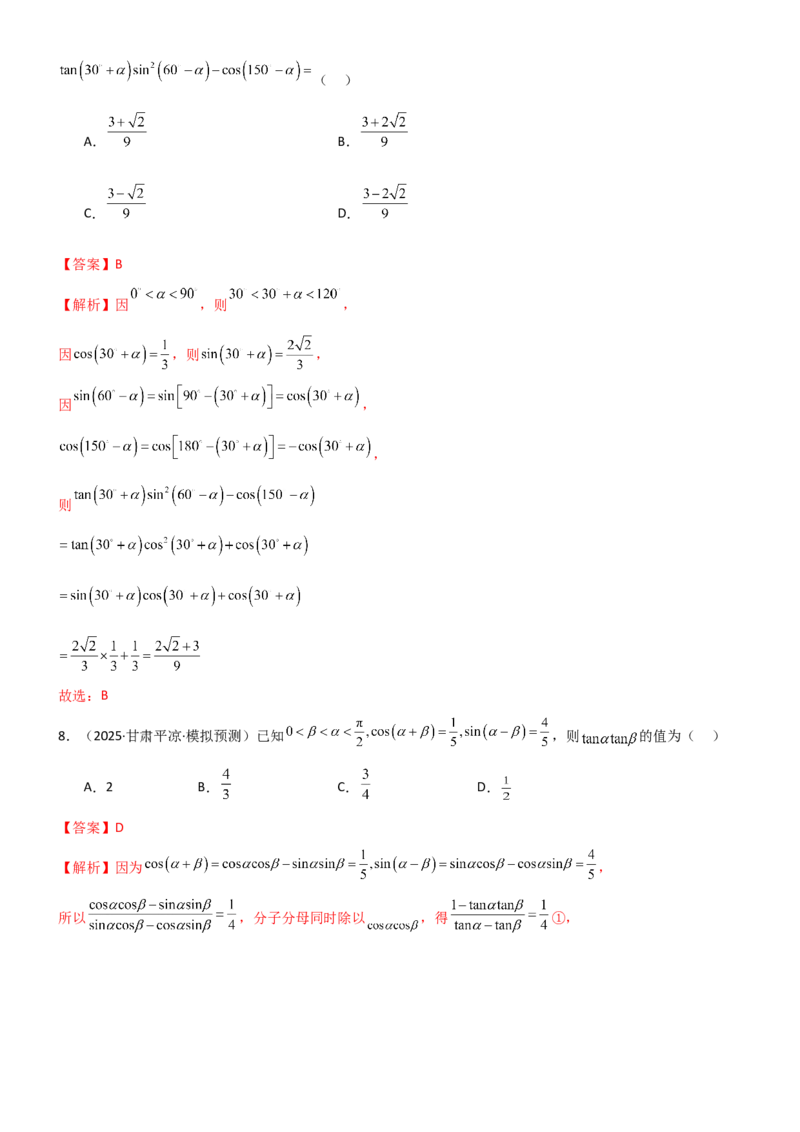 《4.2诱导公式及恒等变化（精练）（试卷版）（教师版）_高考一二三轮复习_数学_2026年_2026年高考数学一轮复习一隅三反（新高考新题型）-G88_资料_2026版》第3页预览
