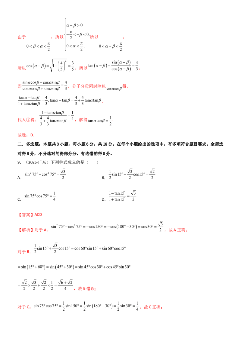 《4.2诱导公式及恒等变化（精练）（试卷版）（教师版）_高考一二三轮复习_数学_2026年_2026年高考数学一轮复习一隅三反（新高考新题型）-G88_资料_2026版》第4页预览