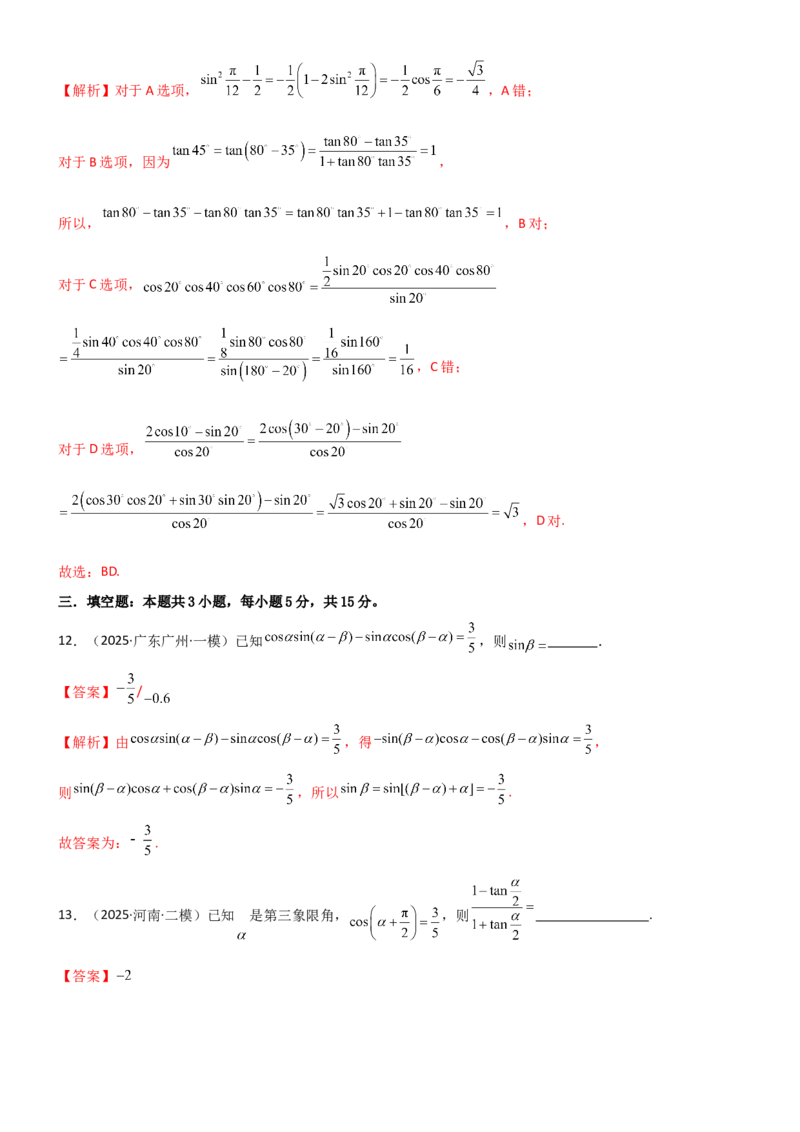 《4.2诱导公式及恒等变化（精练）（试卷版）（教师版）_高考一二三轮复习_数学_2026年_2026年高考数学一轮复习一隅三反（新高考新题型）-G88_资料_2026版》第6页预览