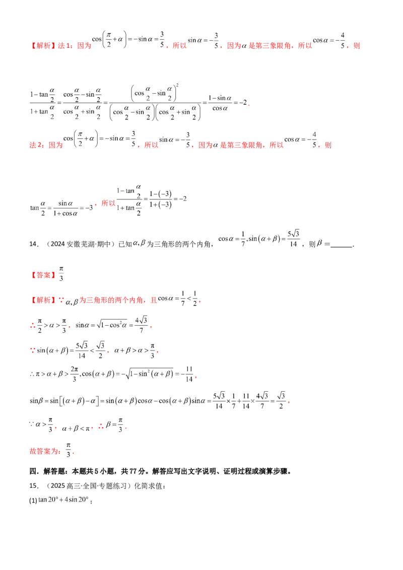 《4.2诱导公式及恒等变化（精练）（试卷版）（教师版）_高考一二三轮复习_数学_2026年_2026年高考数学一轮复习一隅三反（新高考新题型）-G88_资料_2026版》第7页预览
