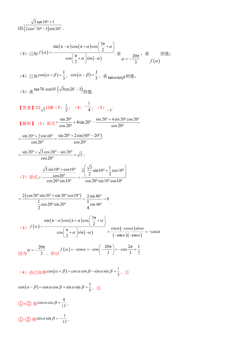 《4.2诱导公式及恒等变化（精练）（试卷版）（教师版）_高考一二三轮复习_数学_2026年_2026年高考数学一轮复习一隅三反（新高考新题型）-G88_资料_2026版》第8页预览