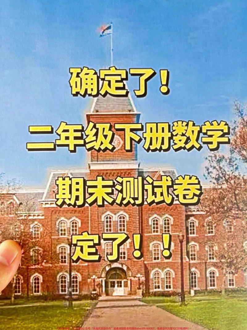 《二年级下册数学期末真题出炉了‼。打印出来。给孩子测试一下吧,马上要考试了,抓紧找出薄弱地方进行加强!#二年级#数学#期末考试#期末试卷》第1页预览