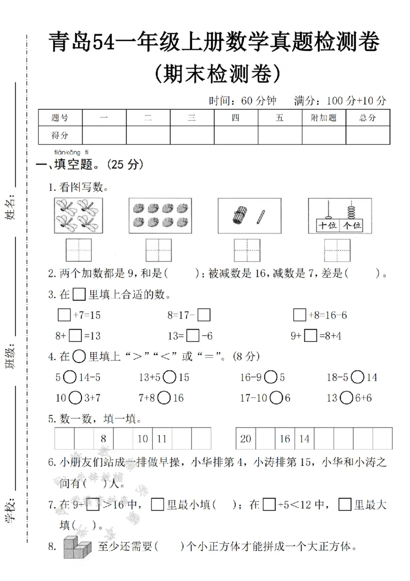 《青岛54一上数学期末真题检测卷-4只蜻蜓-SY_1年级上册同步教辅_1上-数学_一上数学-青岛54版试卷》第1页预览