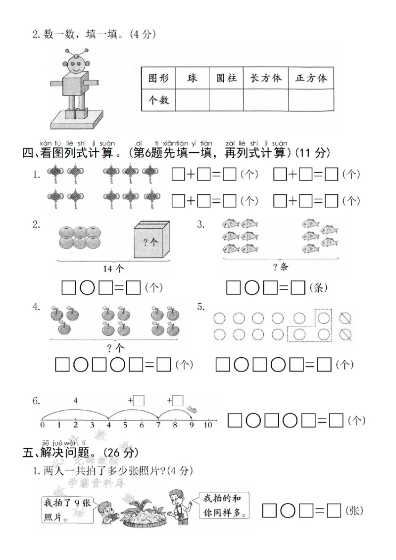 《青岛54一上数学期末真题检测卷-4只蜻蜓-SY_1年级上册同步教辅_1上-数学_一上数学-青岛54版试卷》第3页预览