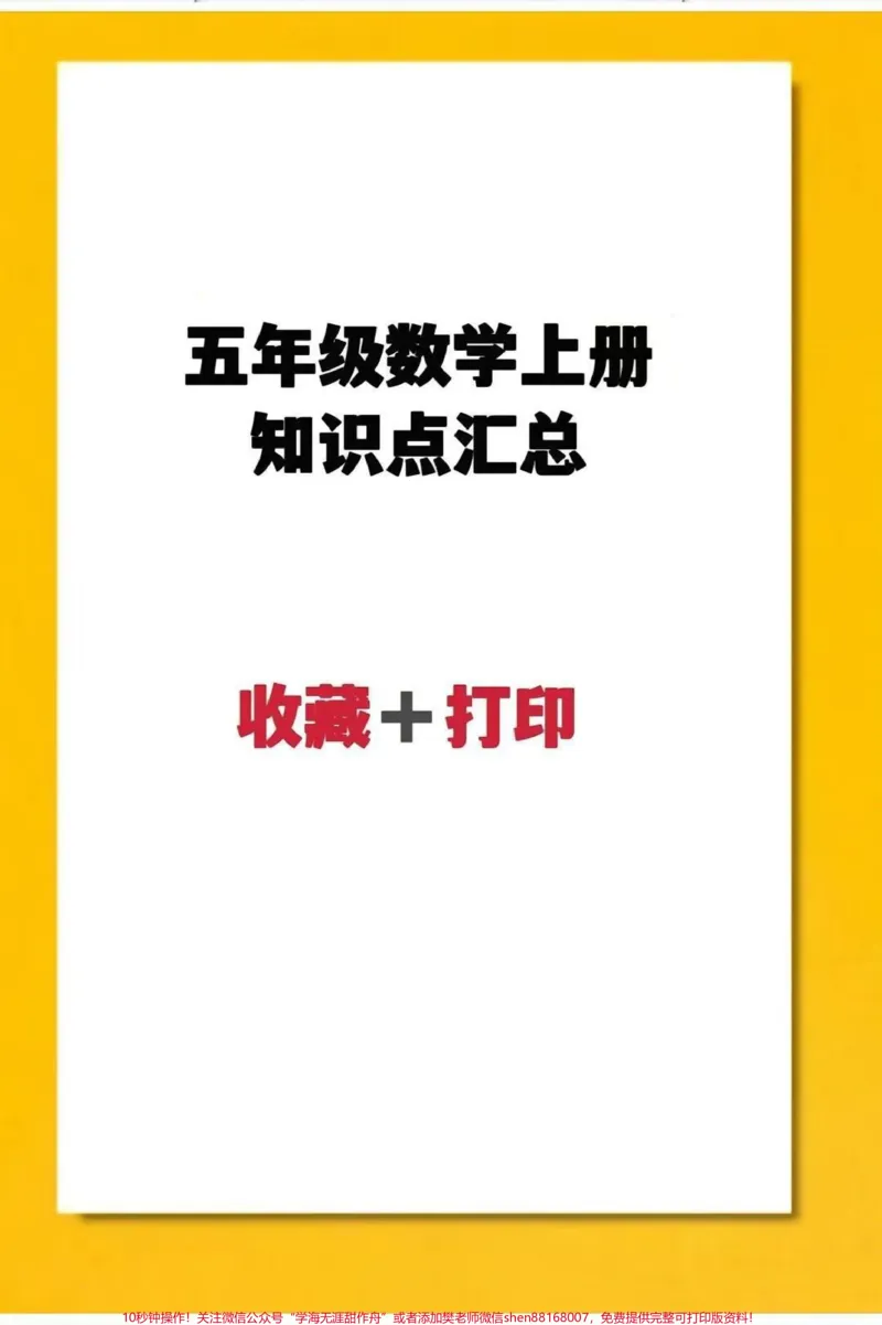 《#五年级上册数学各单元知识点汇总来咯！#必考考点#知识点总结_最新小学1-9年级各科+幼升小+综合类学习资源汇总包_价值20万元！最新小学1-9年级各科+幼升小+综合类学习资源汇总包》第1页预览