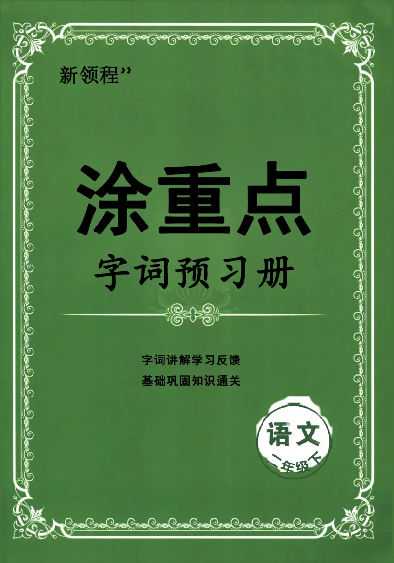 《涂重点，字词预习册语文2年级下_2年级下册同步教辅_2下-语文_二下语文-预习资料》第1页预览