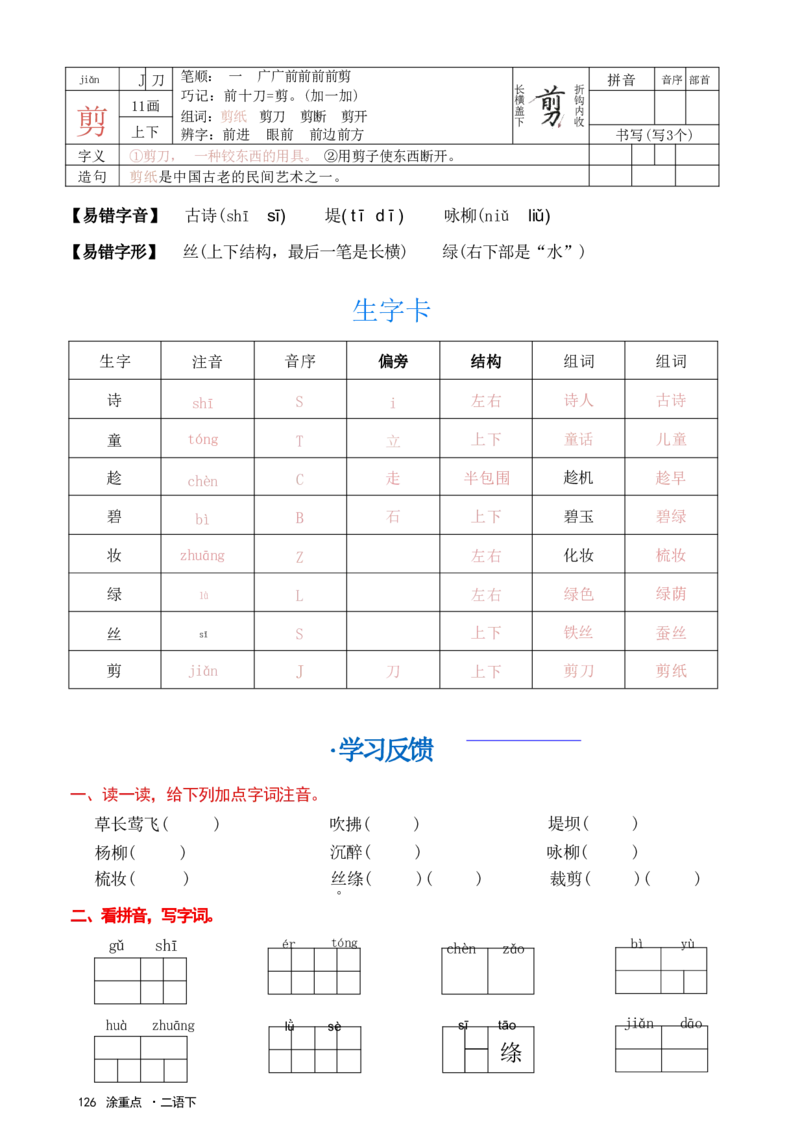 《涂重点，字词预习册语文2年级下_2年级下册同步教辅_2下-语文_二下语文-预习资料》第4页预览