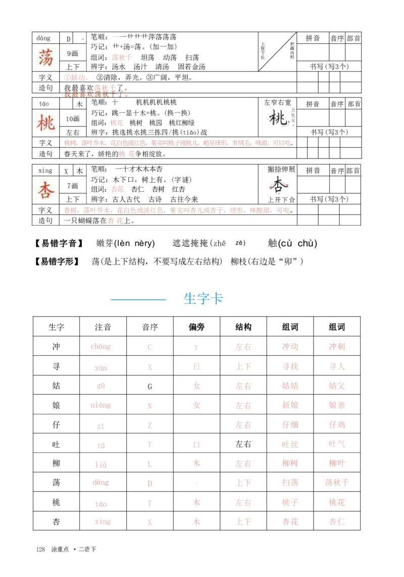 《涂重点，字词预习册语文2年级下_2年级下册同步教辅_2下-语文_二下语文-预习资料》第6页预览