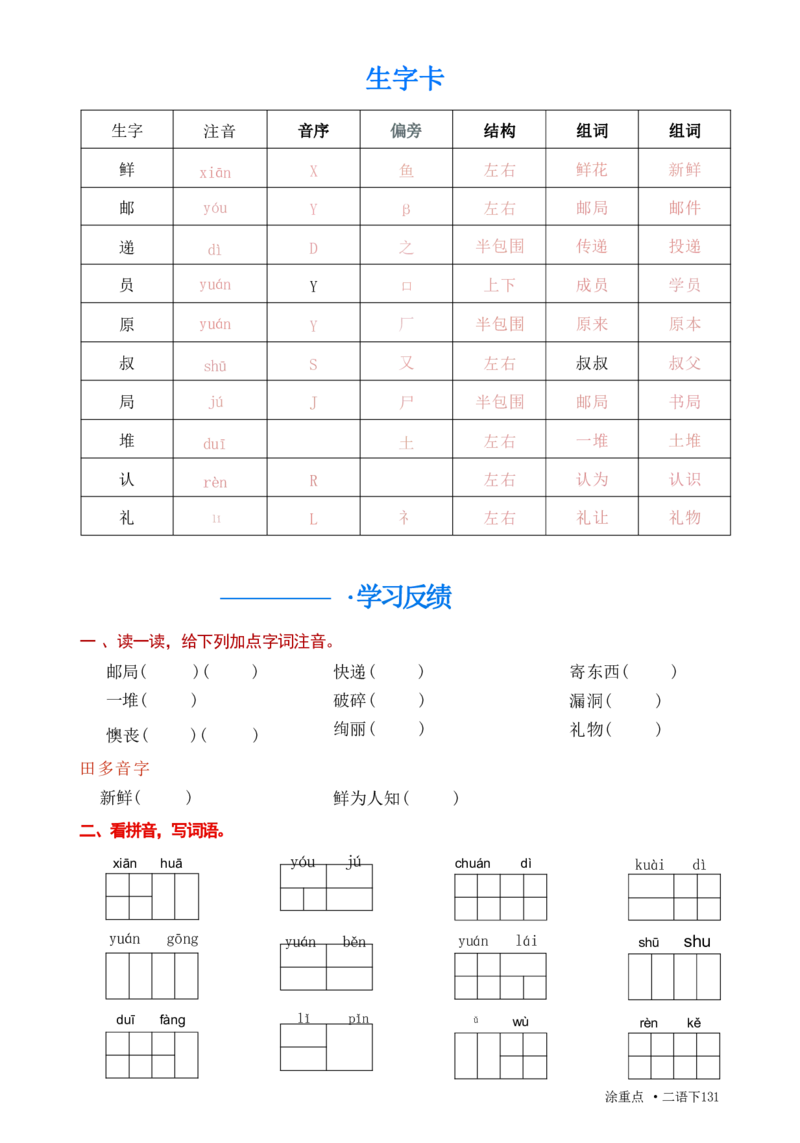 《涂重点，字词预习册语文2年级下_2年级下册同步教辅_2下-语文_二下语文-预习资料》第9页预览