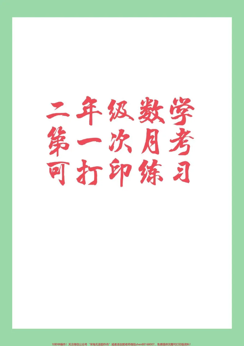 《#家长收藏孩子受益#必考考点#月考#数学#二年级家长为孩子保存练习》第1页预览
