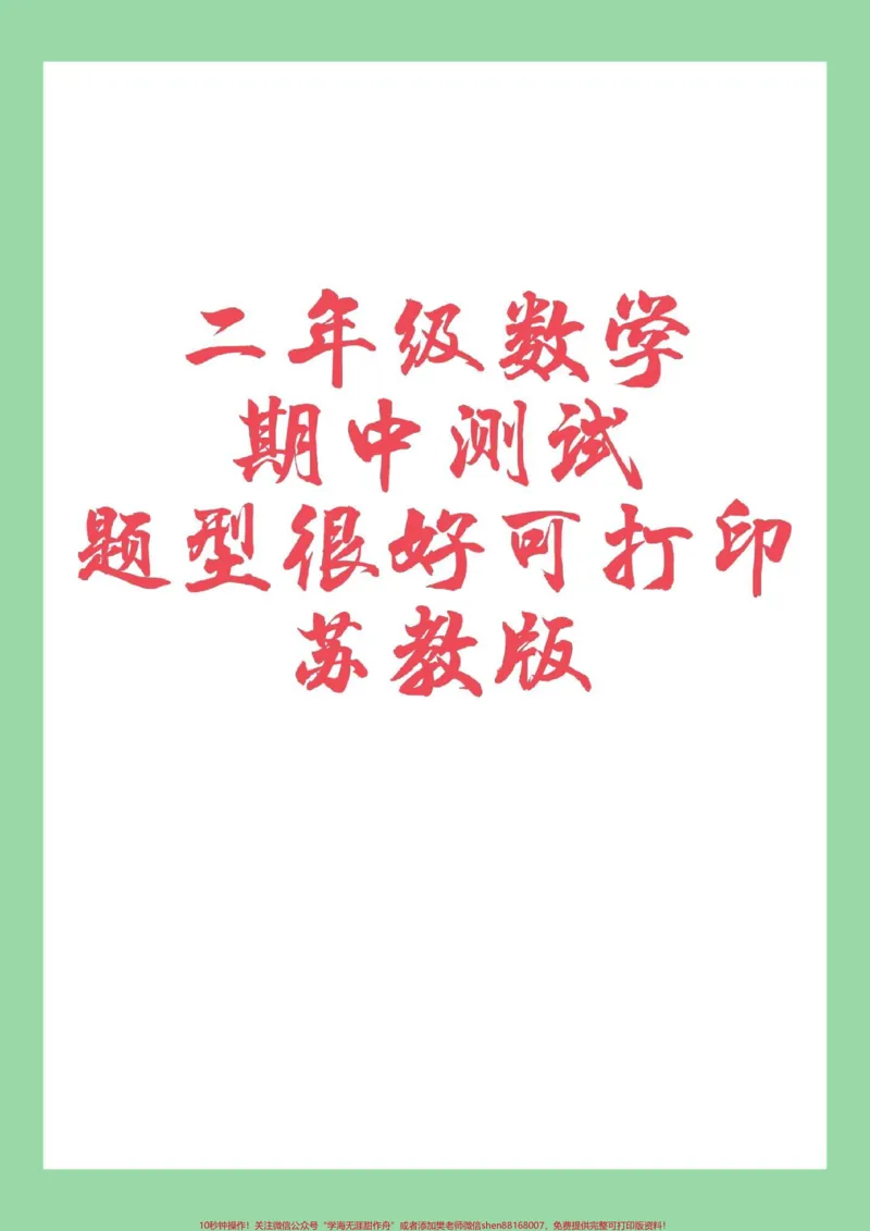 《#家长收藏孩子受益#必考考点#二年级数学#期中考试家长为孩子保存练习》第1页预览