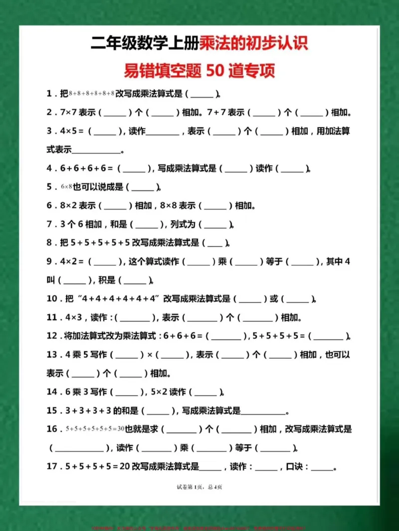《二年级上册数学乘法专项练习。#每天学习一点点#一升二#学霸秘籍#必考考点#数学》第1页预览