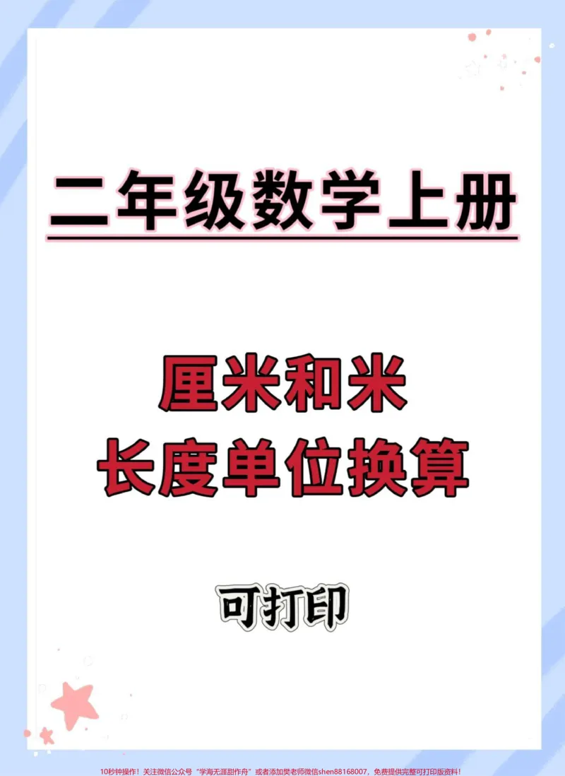 《二年级上册厘米和米长度单位换算。#一升二#数学#二年级数学#数学思维#厘米和米》第1页预览