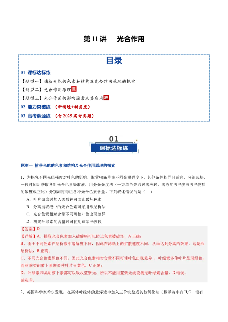《第11讲光合作用（专项训练）（福建专用）（教师版）_高考一二三轮复习_生物_2026年高考生物一轮_2026年高考生物一轮课件+讲义+练习（福建专用）-G328》第1页预览