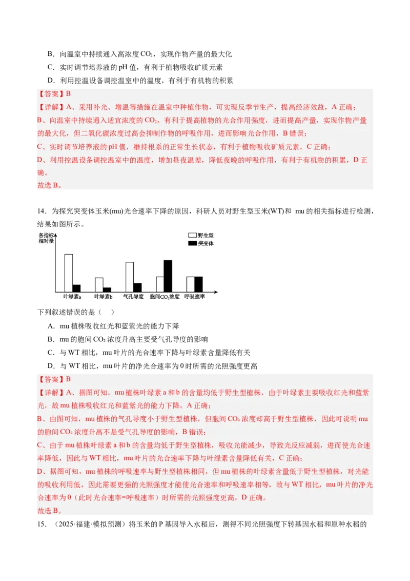《第11讲光合作用（专项训练）（福建专用）（教师版）_高考一二三轮复习_生物_2026年高考生物一轮_2026年高考生物一轮课件+讲义+练习（福建专用）-G328》第10页预览