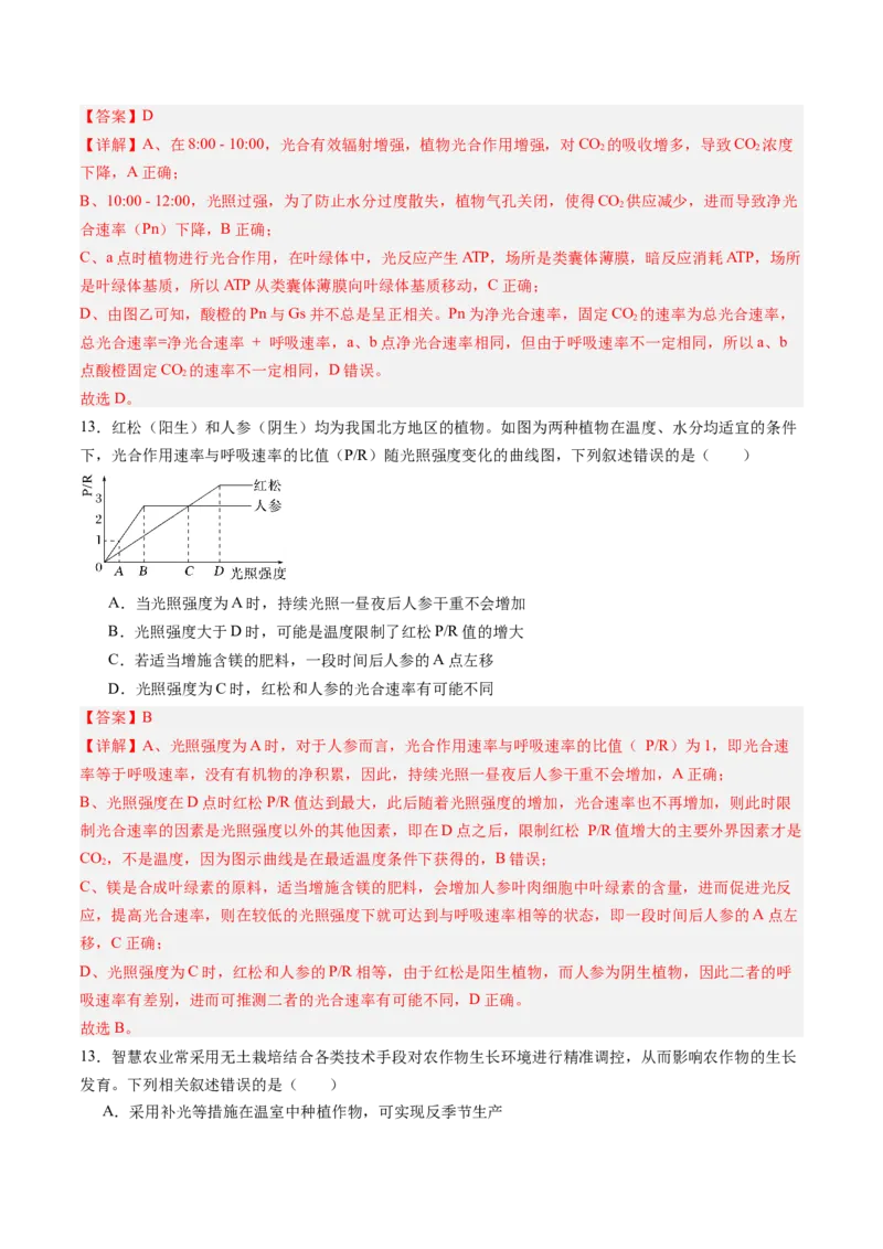 《第11讲光合作用（专项训练）（福建专用）（教师版）_高考一二三轮复习_生物_2026年高考生物一轮_2026年高考生物一轮课件+讲义+练习（福建专用）-G328》第9页预览