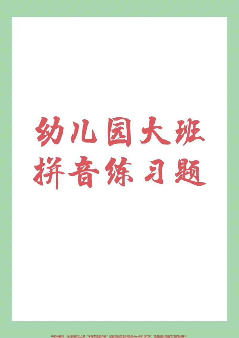 《#幼小衔接#一年级#拼音家长为孩子保存练习_最新小学1-9年级各科+幼升小+综合类学习资源汇总包_价值20万元!最新小学1-9年级各科+幼升小+综合类学习资源汇总包》第1页预览