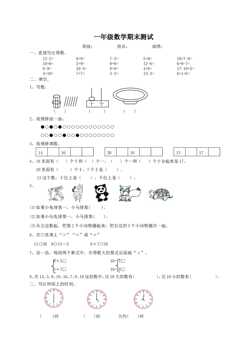 《（沪教版）一年级数学上册期末测试_1年级上册同步教辅_1上-数学_一上数学沪教版测试卷_118》第1页预览