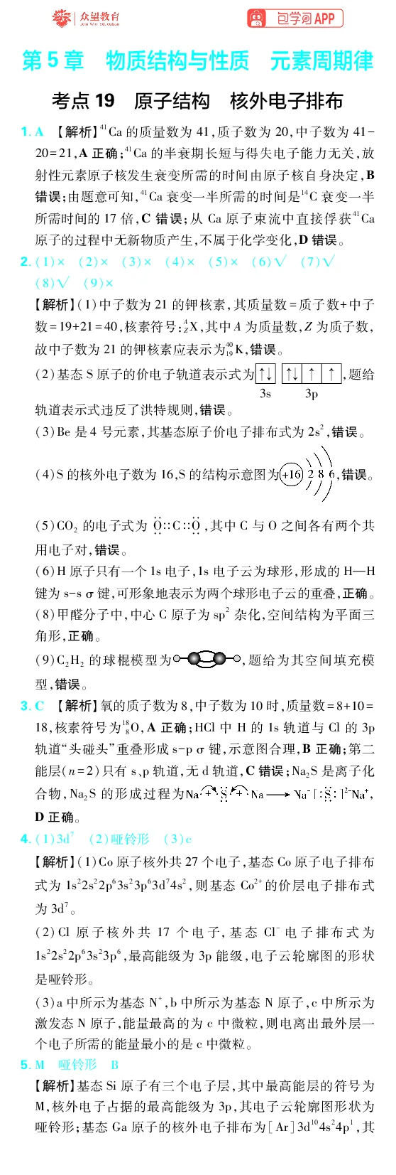 《第5章物质结构与性质元素周期律_2027高中必刷题_必刷题2027_2027高一高二必刷题_高考必刷题_高中必刷题_2027版高中《必刷题600分考点700分考法》（全科）_27版化学_化学答案》第1页预览