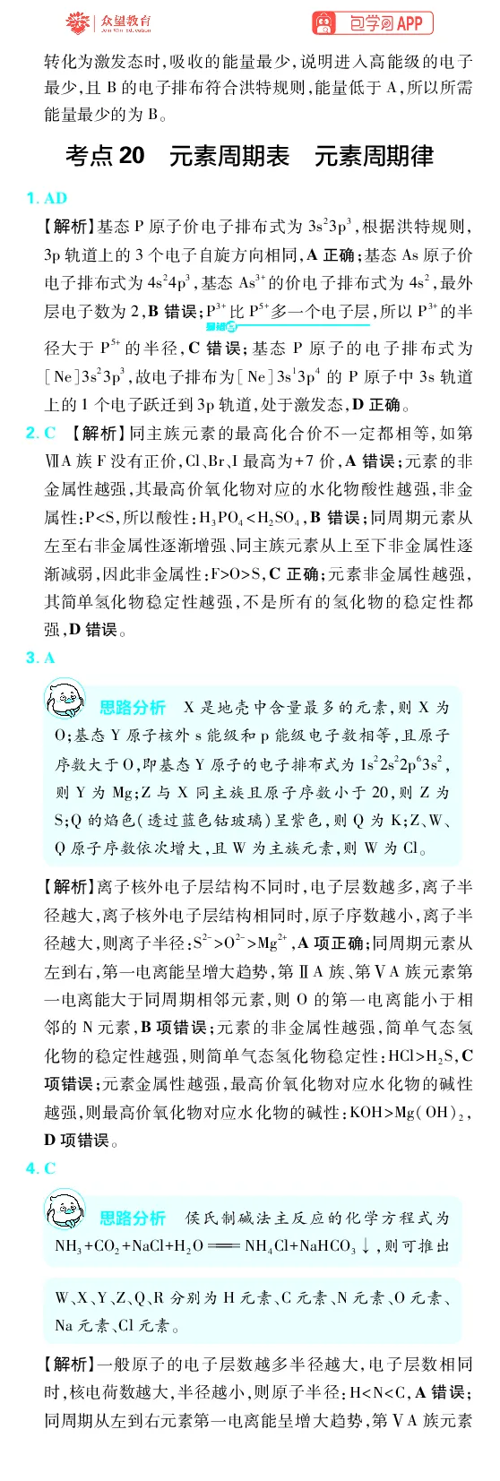 《第5章物质结构与性质元素周期律_2027高中必刷题_必刷题2027_2027高一高二必刷题_高考必刷题_高中必刷题_2027版高中《必刷题600分考点700分考法》（全科）_27版化学_化学答案》第2页预览