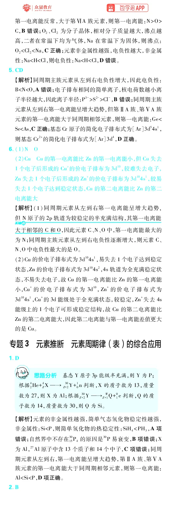 《第5章物质结构与性质元素周期律_2027高中必刷题_必刷题2027_2027高一高二必刷题_高考必刷题_高中必刷题_2027版高中《必刷题600分考点700分考法》（全科）_27版化学_化学答案》第3页预览