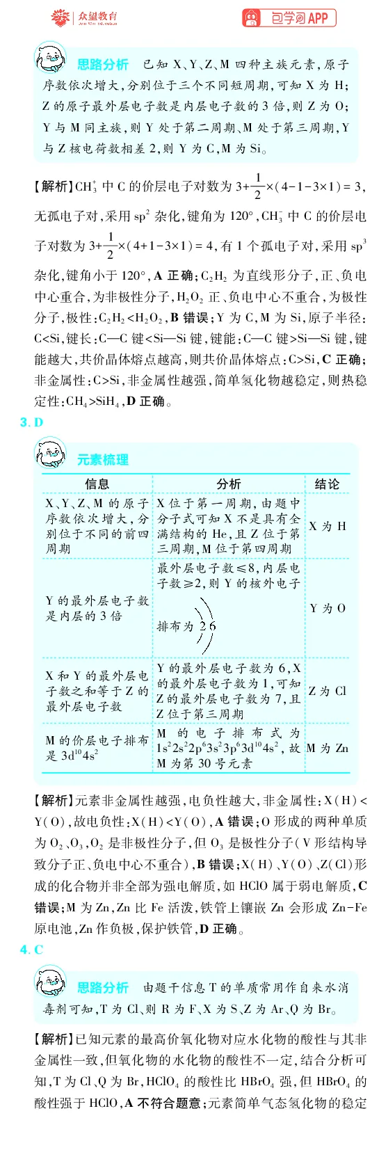《第5章物质结构与性质元素周期律_2027高中必刷题_必刷题2027_2027高一高二必刷题_高考必刷题_高中必刷题_2027版高中《必刷题600分考点700分考法》（全科）_27版化学_化学答案》第4页预览