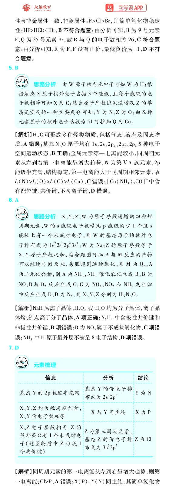 《第5章物质结构与性质元素周期律_2027高中必刷题_必刷题2027_2027高一高二必刷题_高考必刷题_高中必刷题_2027版高中《必刷题600分考点700分考法》（全科）_27版化学_化学答案》第5页预览